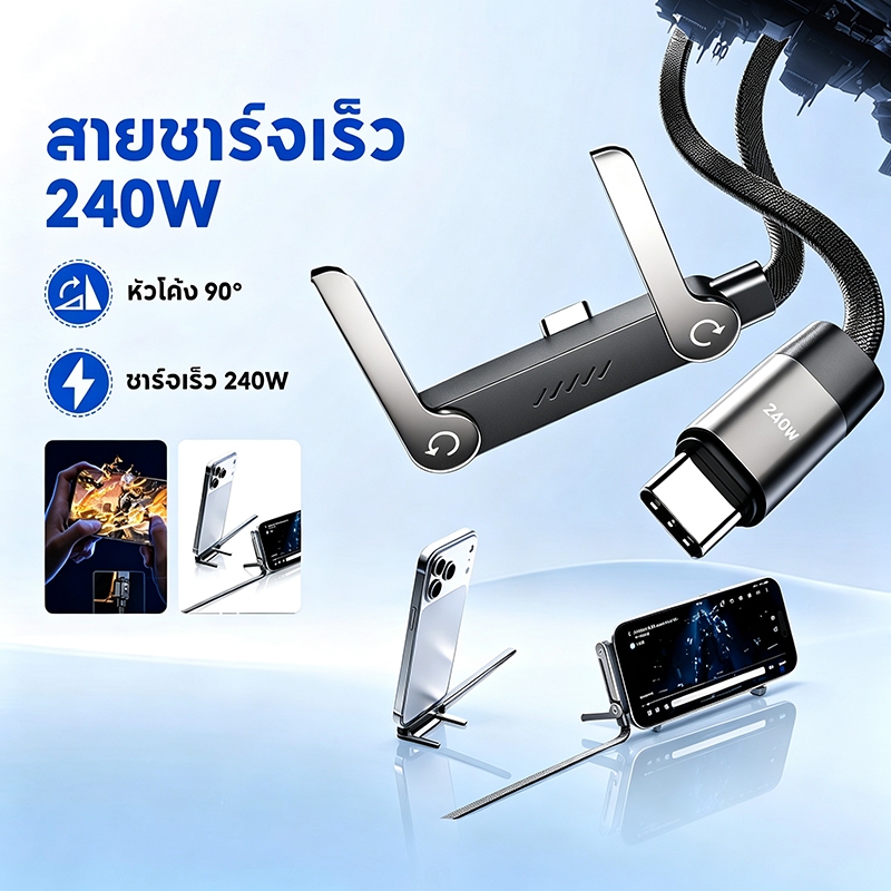 สายชาร์จเร็ว 240W USB-C Type-C มีขาตั้งโทรศัพท์ในตัว สายถักหัว 90 องศา แบบตั้งตั้งซ่อนได้ เหมาะเล่นเกม