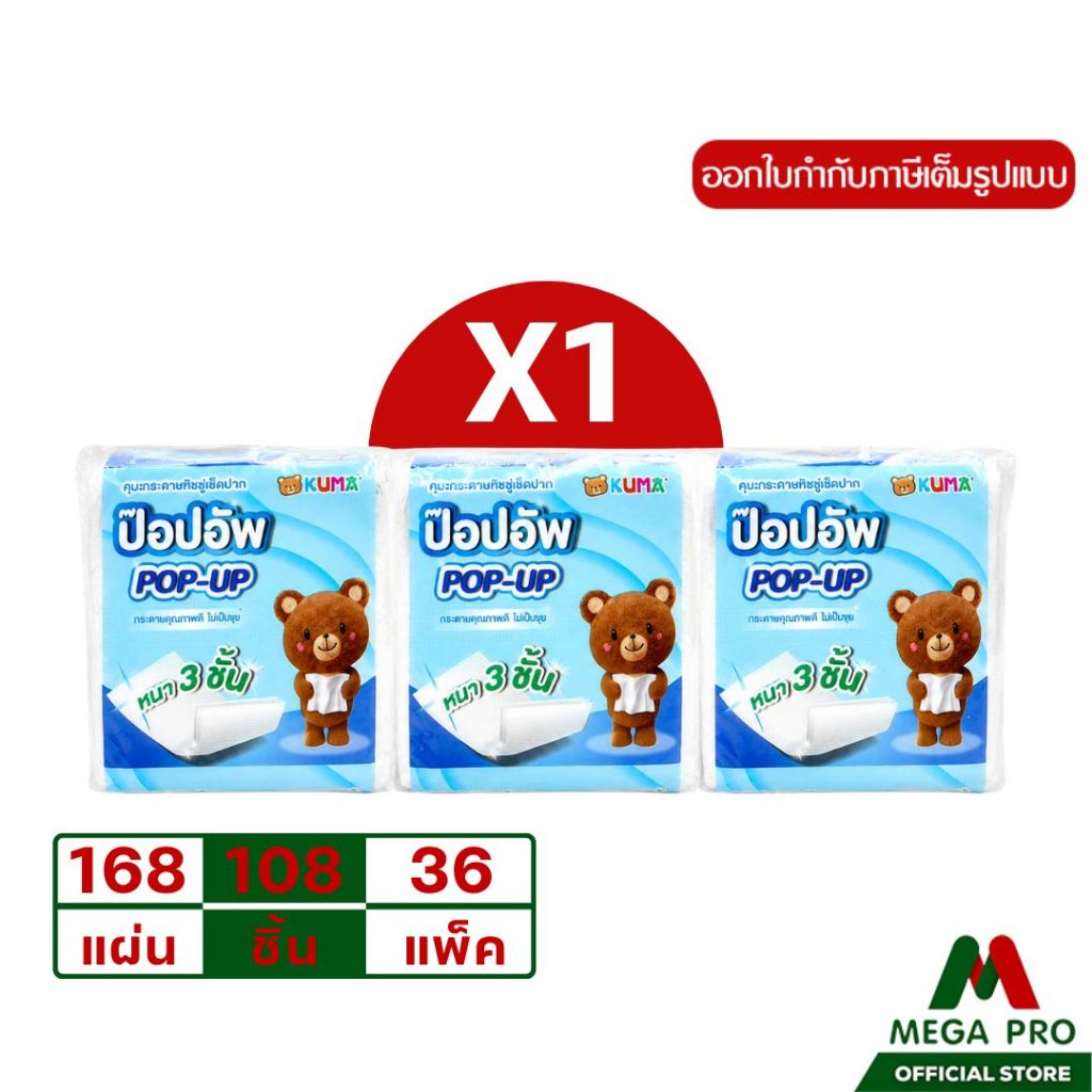 Megapro - (1แพ็ค) KUMA Pop-Up กระดาษทิชชู่ป๊อปอัพ หนา 3 ชั้น (168 แผ่น/ห่อ) ทิชชู่เช็ดปาก