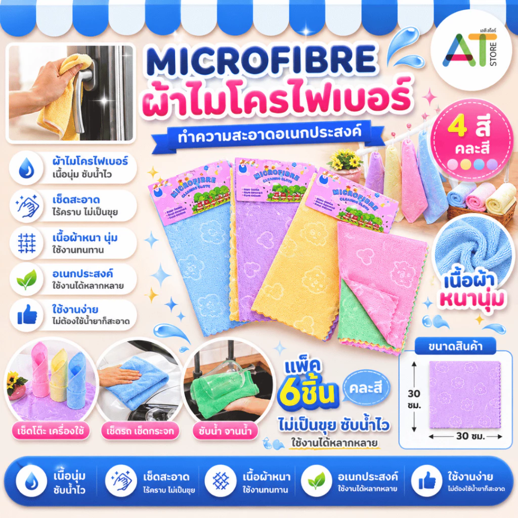 AT.Store [แพ็ค 6 ชิ้น] ผ้าไมโครไฟเบอร์ 30x30 cm. ผ้าเช็ดรถ ผ้าเช็ดจาน ผ้าเช็ดโต๊ะ เนื้อหนานุ่ม (205-6)