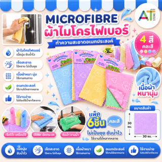 AT.Store [แพ็ค 6 ชิ้น] ผ้าไมโครไฟเบอร์ 30x30 cm. ผ้าเช็ดรถ ผ้าเช็ดจาน ผ้าเช็ดโต๊ะ เนื้อหนานุ่ม (205-6)