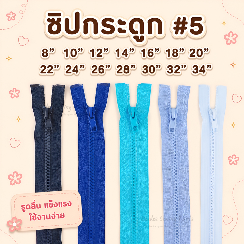 ซิปกระดูก #5 5นิ้ว 8นิ้ว 34นิ้ว ซิปกระดูกเบอร์5 ซิปเบอร์5 ซิปฟันกระดูก สีพิเศษ ซิปเสื้อกันหนาว