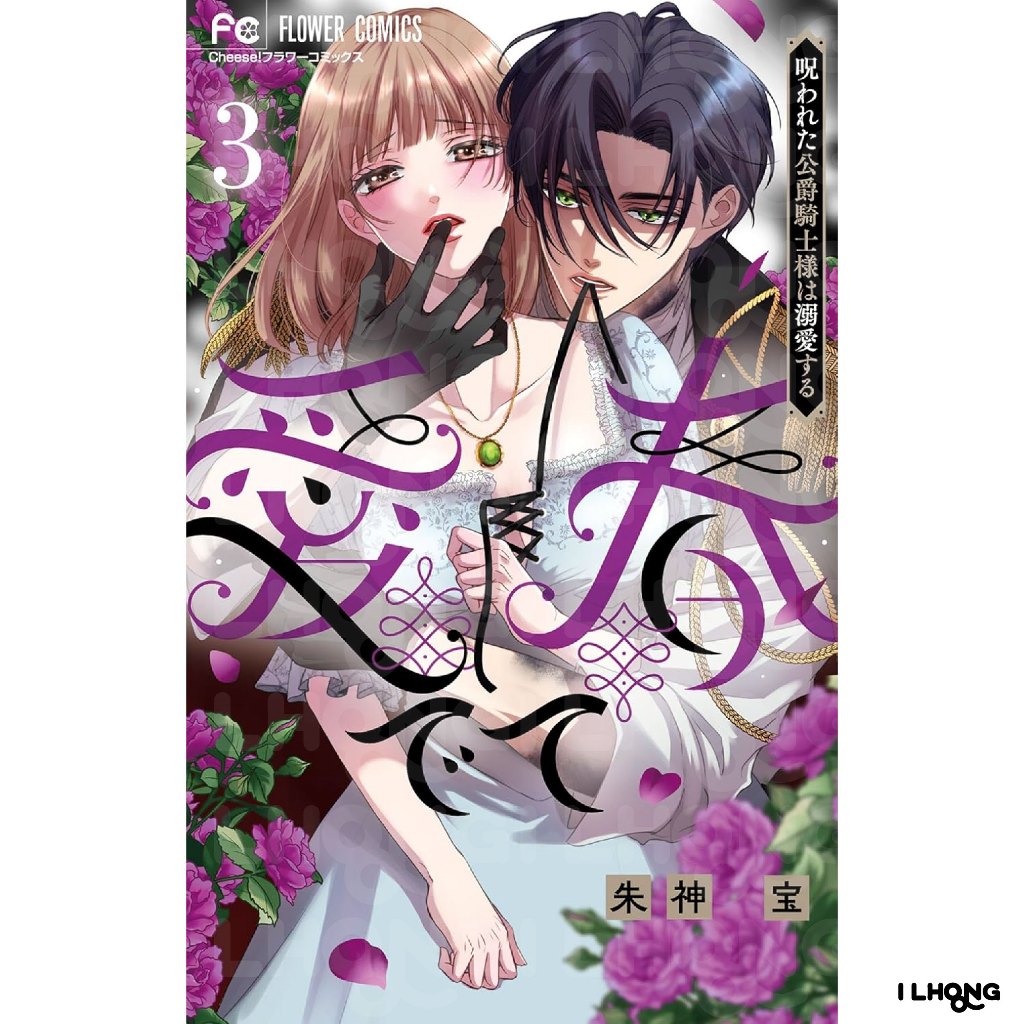 Medete Haru Norowareta Koushaku Kishi-sama wa Dekiai suru