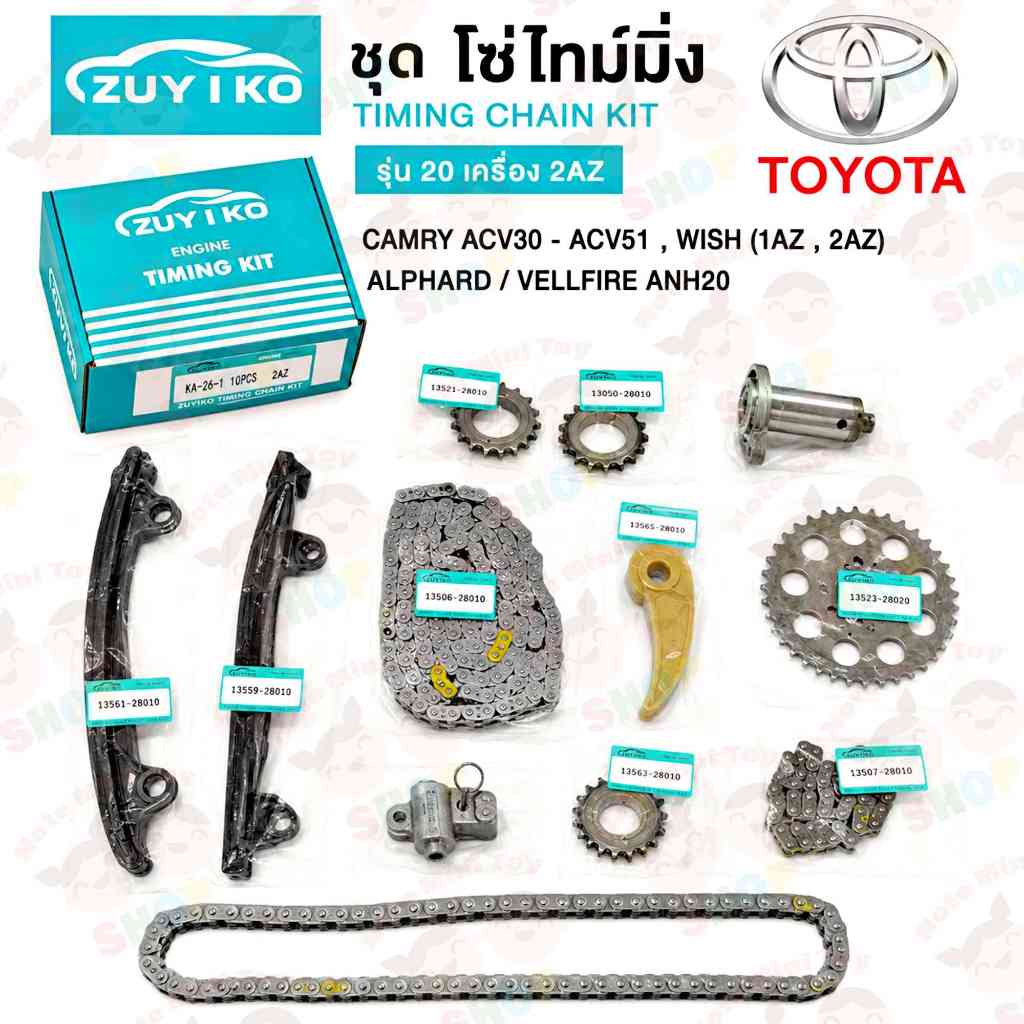 ชุด โซ่ไทม์มิ่ง CAMRY ACV30 - ACV51 , WISH (1AZ , 2AZ) ชุดโซ่ราวลิ้นZuiko alphard vellfire anh20 รุ่