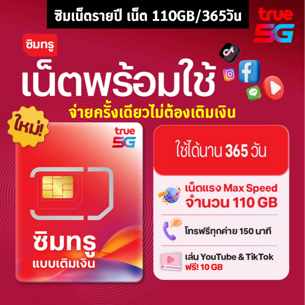 SIM TRUE ซิมทรูพร้อมใช้ รายปี 110GB (365วัน) TRUE Ready SIM 110GB / 1year ไม่ต้องเติมเงิน