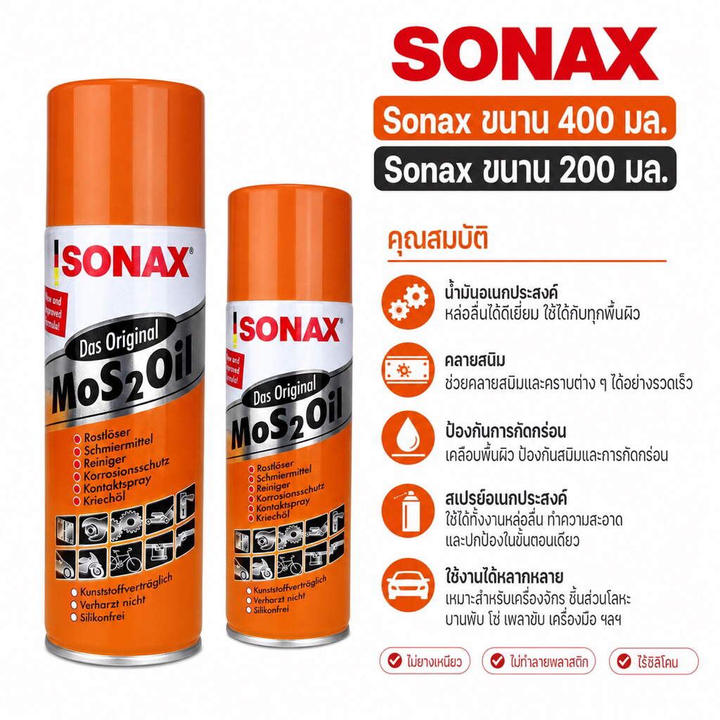 SONAX MoS2 Oil สเปรย์อเนกประสงค์ หล่อลื่น คลายสนิม ป้องกันสนิม ขนาด 200 มล. / 400 มล.