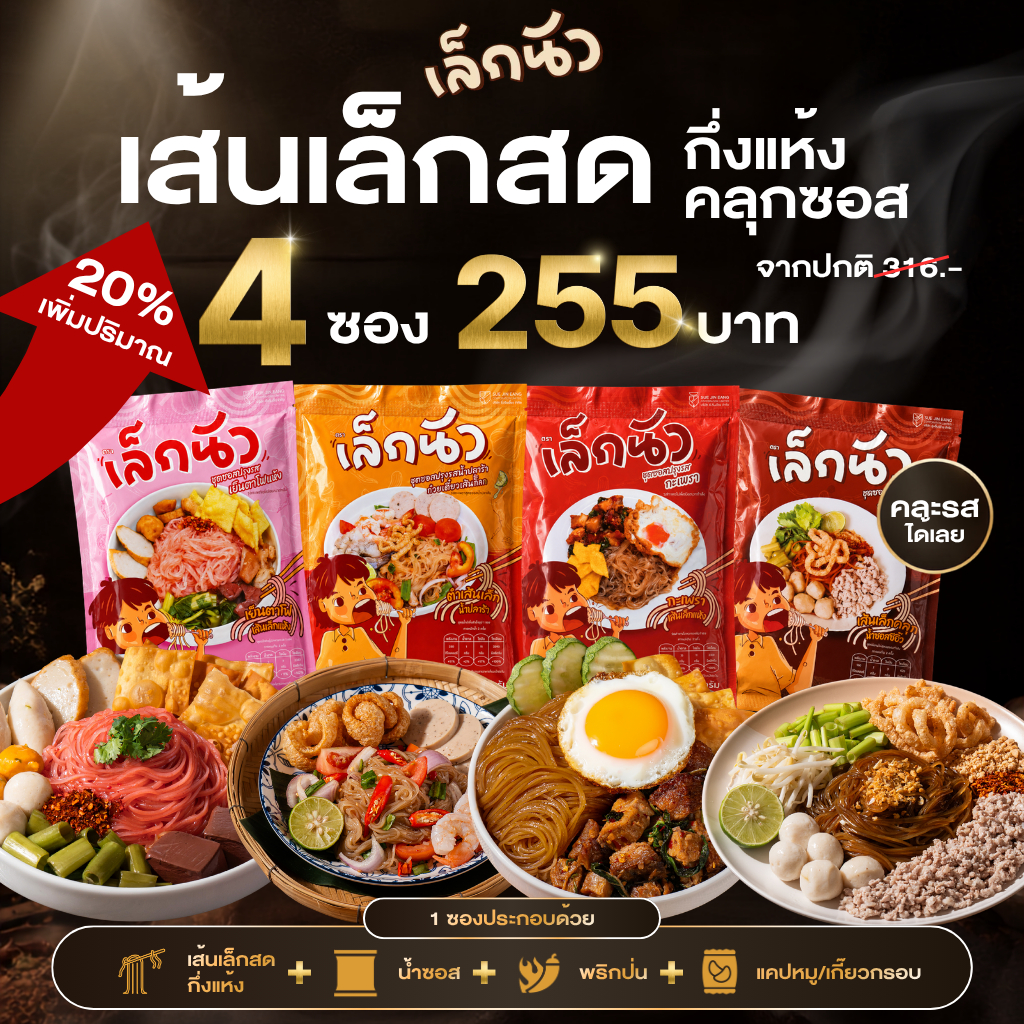 เล็กนัว 4 ซอง 255.- มีให้เลือก 4 รสชาติ ตำเส้นเล็ก , เส้นเล้กคลุก , เส้นเล็กเย็นตาโฟ , เส้นเล็กซอสกะเพรา