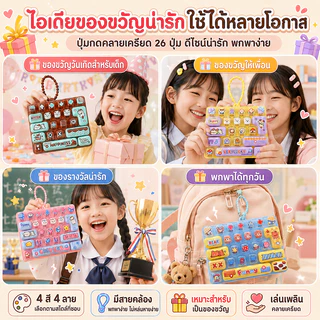 ของเล่นคลายเครียด ของเล่นกดคลายเครียด คีย์บอร์ด 26 ปุ่ม พร้อมสายคล้อง พกพาง่าย มี 4 แบบ ของขวัญเด็กน่ารัก