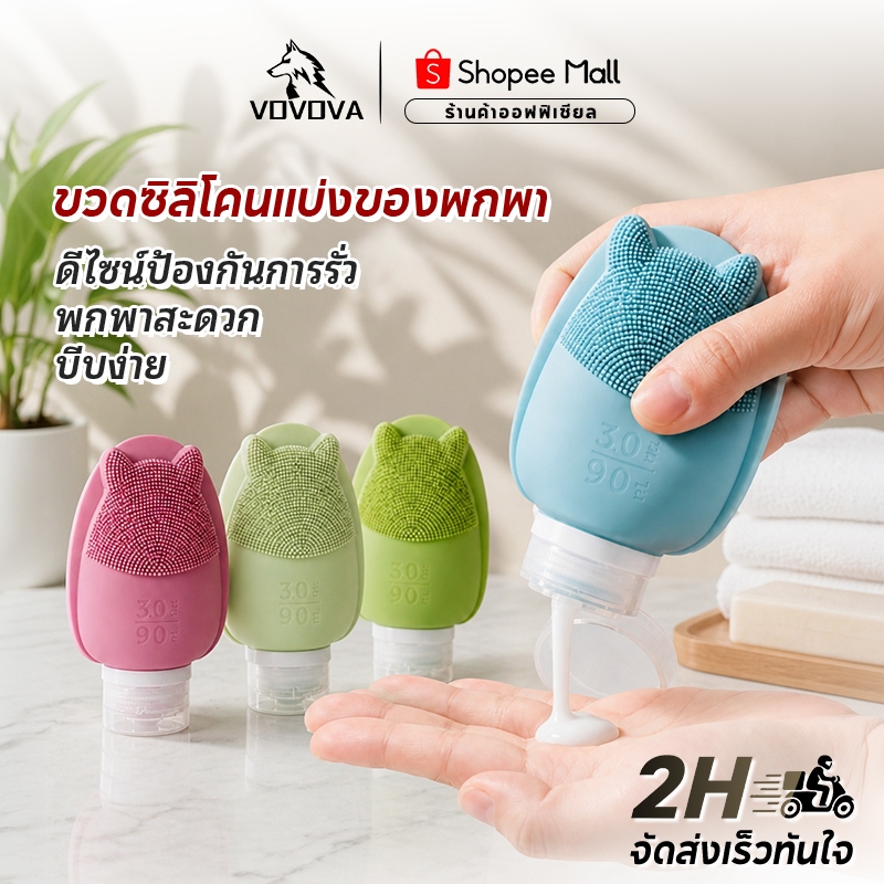VOVOVA ขวดแบ่งซิลิโคน 90มล. ปลอดภัย ป้องกันการรั่วซึม สำหรับแชมพู โลชั่น เจลอาบน้ำ ครีมนวด นวดล้างหน้า