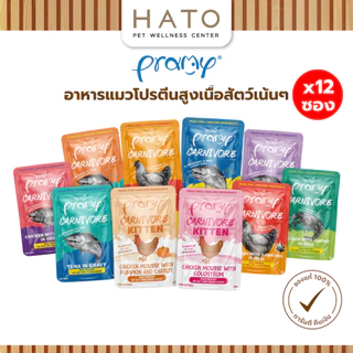 [12 ซอง] Pramy Carnivore พรามี่ คาร์นิวอร์ อาหารแมว โปรตีนสูงเนื้อสัตว์เน้นๆ 70g