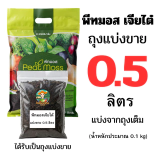 พีทมอส เจียไต๋ x โยโร แบบถุงเต็ม 5 ลิตร และแบบแบ่งขาย 0.5 - 4 ลิตร