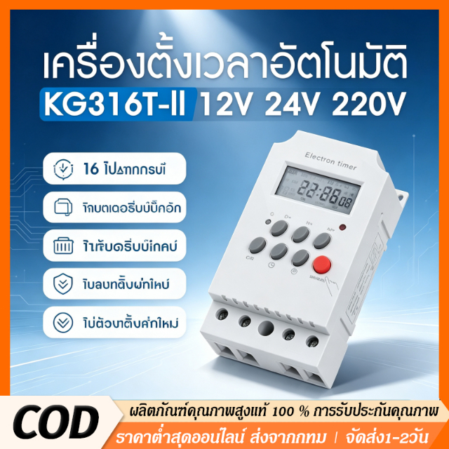 Digital Timer KG316T-II AC220V DC12V/24V 25A เครื่องตั้งเวลาเปิด-ปิดอุปกรณ์ไฟฟ้า