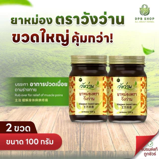 [แพ็คคู่โดนใจ 4] ยาหม่องตราวังว่าน 100 กรัม Wangwan Brand Balm
