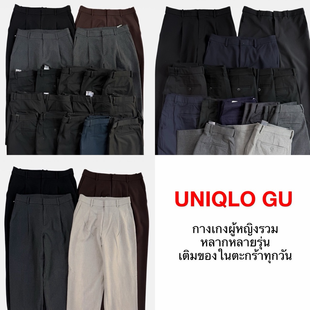 Uniqlo GU กางเกงผู้หญิงรวม ทักแชทก่อนทำการซื้อ.