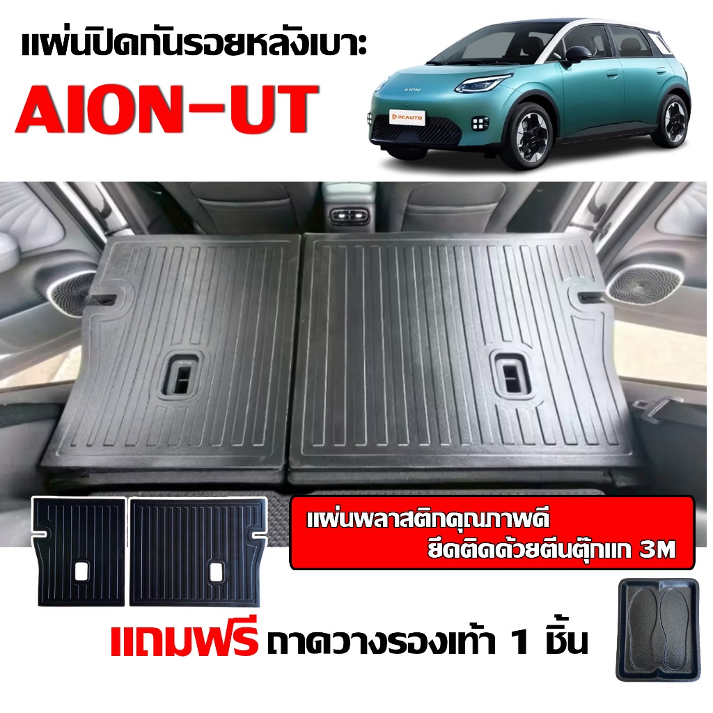 แผ่นปิดกันรอยหลังเบาะ AION UT ( เฉพาะแผ่นปิด) แผ่นปิดหลังเบาะ กันรอยหลังเบาะ