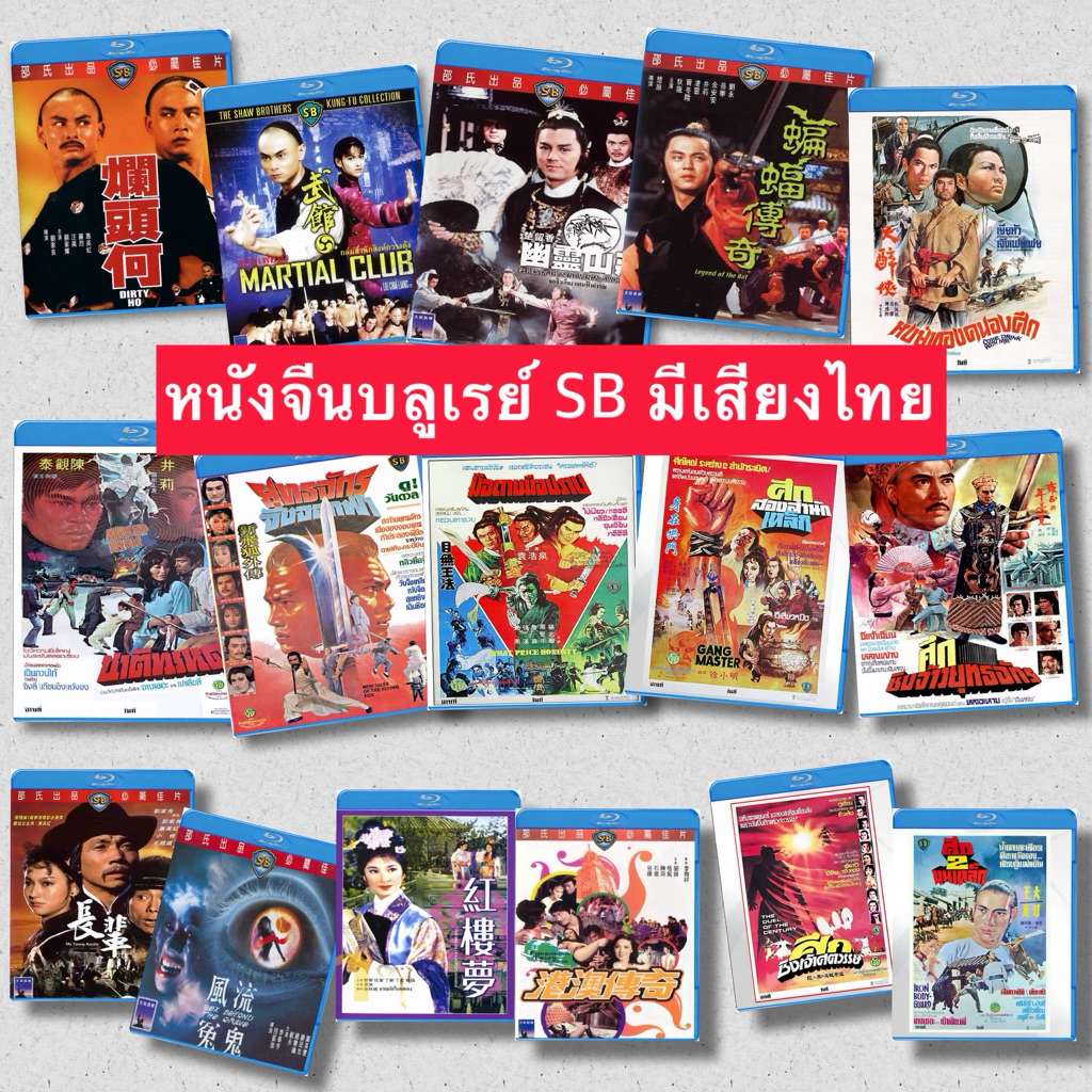 หนังจีนบลูเรย์ SB Part 01 หนังจีนกำลังภายใน Bluray 25 GB