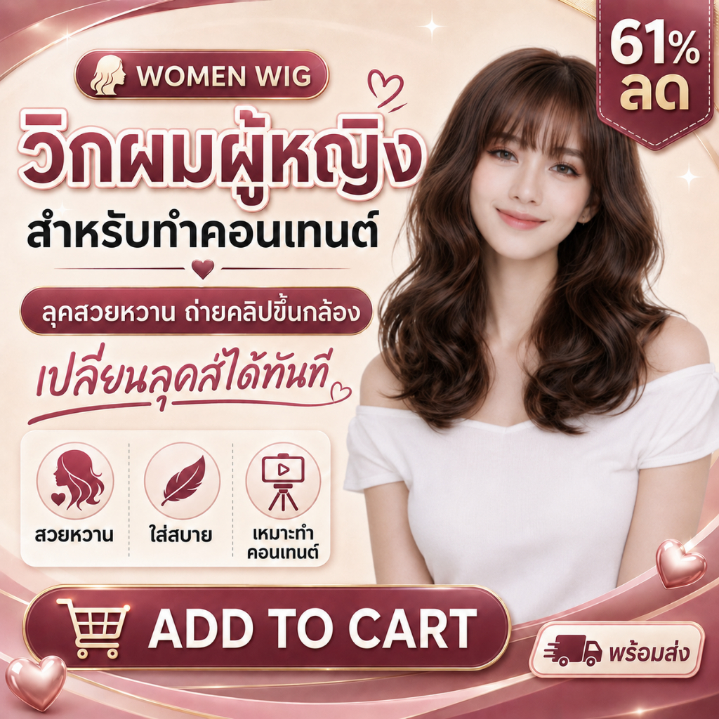 [จัดส่งด่วนในกทม.] วิกผมทำคอนเทนท์ราคาถูกที่สุด วิกผมผู้หญิงทรงดัดลอน ประบ่า มีหน้าม้า ไหมพรีเมี่ยม WC200