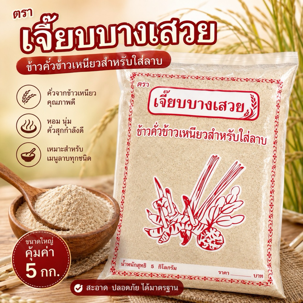 ข้าวคั่วเจี๊ยบบางเสวย ขนาด 5 กก. สูตรสีแดง หอม สด ใหม่ พร้อมใช้
