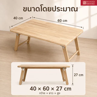 Woodbrooke โต๊ะพับญี่ปุ่น โต๊ะไม้ โต๊ะพับ (ไม้จริง) ผลิตจากไม้ยางพารา 100%