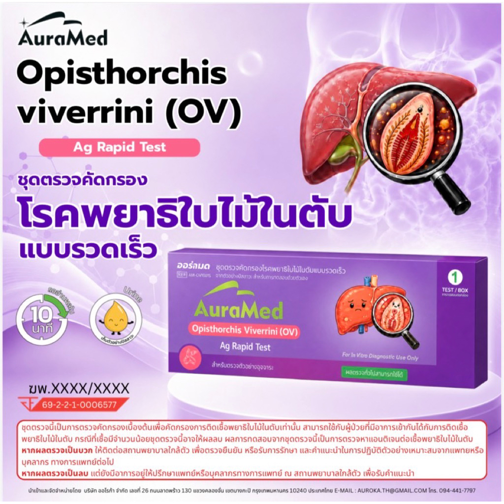 ออราเมด Auramedชุดตรวจพยาธิใบไม้ตับ OV Ag Rapid Test ตรวจแอนติเจน Opisthorchis viverrini จากปัสสาวะ รู้ผล 10 นาที