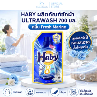[700 มล.] HABY น้ำยาซักผ้า ULTRAWASH สูตรเข้มข้น กลิ่นFresh Marine หอมสะอาด ช่วยลดกลิ่นอับของผ้า