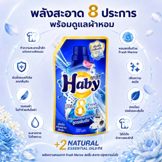 [700 มล.] HABY น้ำยาซักผ้า ULTRAWASH สูตรเข้มข้น กลิ่นFresh Marine หอมสะอาด ช่วยลดกลิ่นอับของผ้า