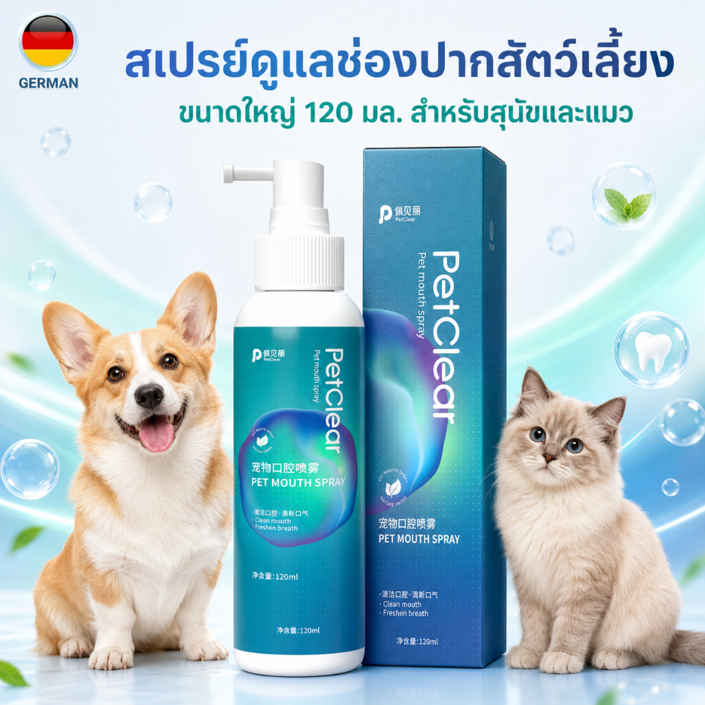 PetClear สเปรย์ช่องปากสัตว์เลี้ยง 120ml โปรซื้อ 2 แถม 1 แถมฟรีเจลดูแลฟัน 5ml สำหรับสุนัขและแมว