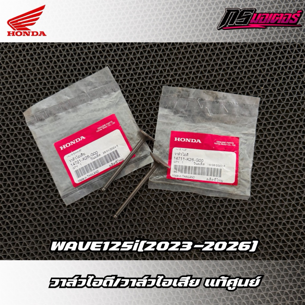 วาล์วไอดี/วาล์วไอเสียเวฟ125i(2023-2026) เครื่องตัวใหม่ แท้ศูนย์ 14711-K26-G00/14721-K26-G00