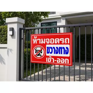 ป้ายไวนิล (V14) ห้ามจอดรถ ขวางทางเข้า-ออก ป้ายกรุณาอย่าจอดรถขวางทาง ห้ามเข้าก่อนได้รับอนุญาต