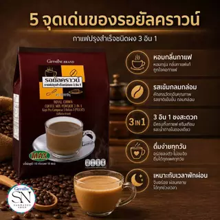 กิฟฟารีน กาแฟ สำเร็จรูป สูตรเข้มข้น กาแฟ 3 in 1 รอยัลคราวน์ แม็กซ์ (ห่อใหญ่ 30 ซอง) หอมถูกใจคอกาแฟ