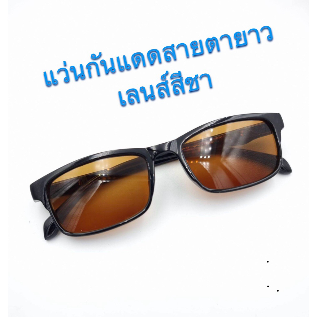 แว่นกันแดดสีชาเข้ม กันแดด มีค่าสายตายาว