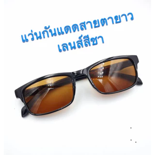 แว่นกันแดดสีชาเข้ม กันแดด มีค่าสายตายาว
