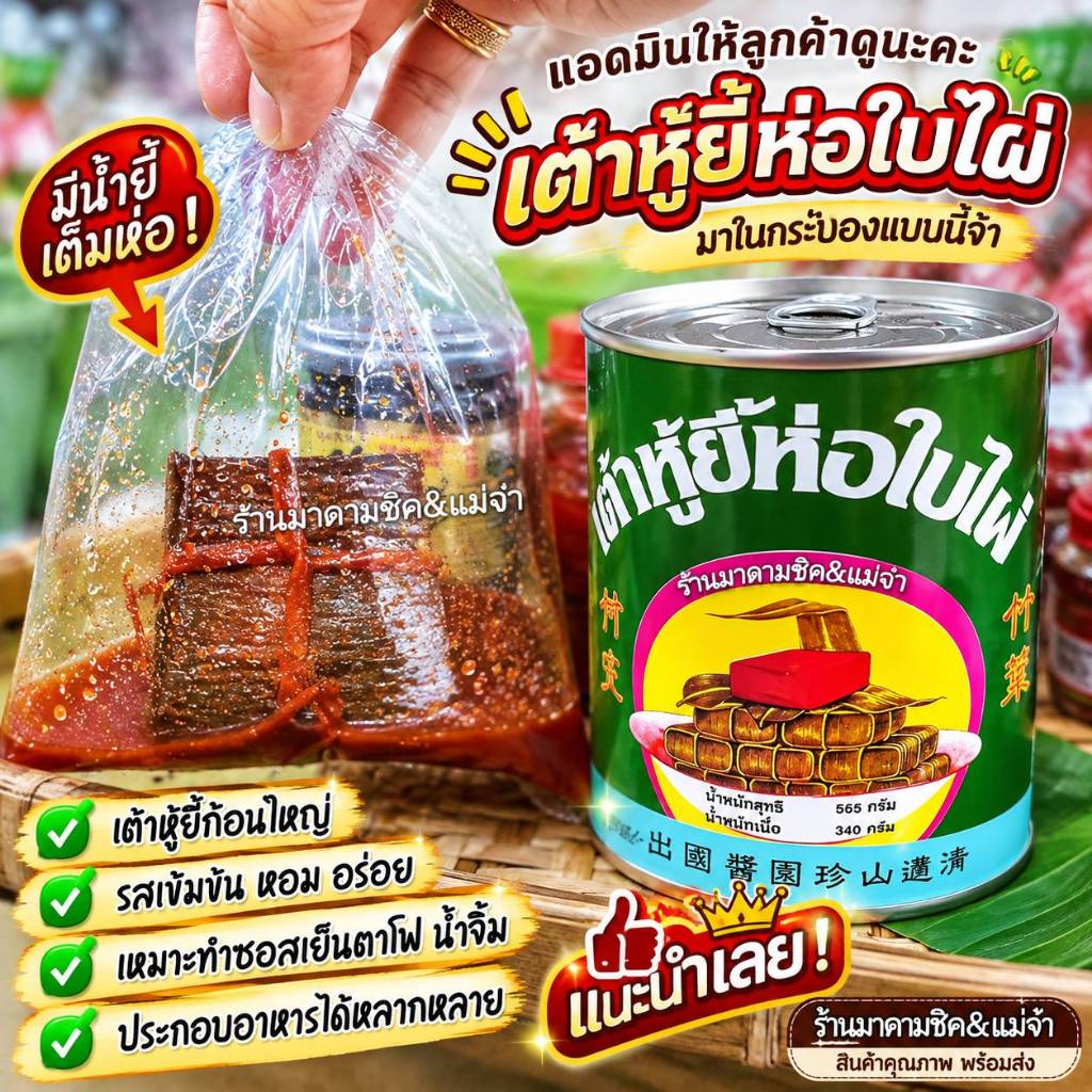 เต้าหู้ยี้ (ห่อใบไผ่โบราณ) ตราลูกโลก ขนาดใหญ่ 6 ก้อน พร้อมน้ำเต้าหู้ยี้แดง น้ำหนักสุทธิ 565 กรัม | น้ำหนักเนื้อ 340 กรัม