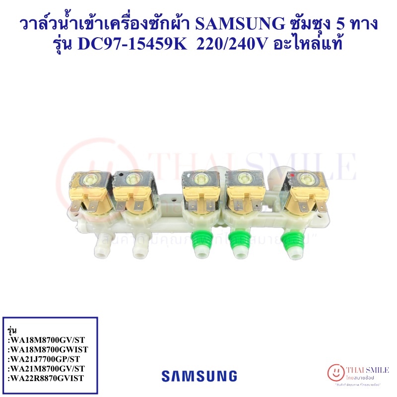 วาล์วน้ำเข้าเครื่องซักผ้า SAMSUNG ซัมซุง 5 ทาง DC97-15459K อะไหล่(แท้/ใหม่)เครื่องซักผ้า 220/240V