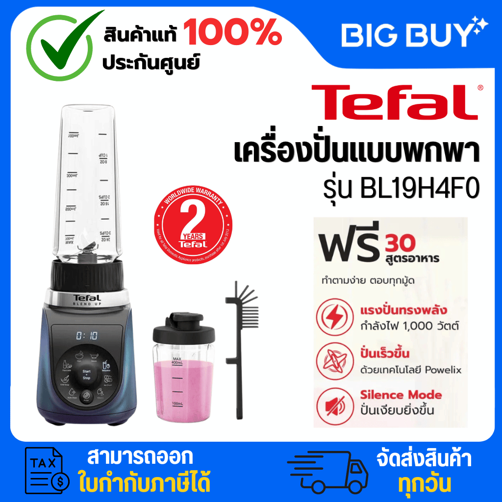 TEFAL เครื่องปั่นแบบพกพา รุ่น BL19H4F0 0.7 ลิตร 1000 วัตต์