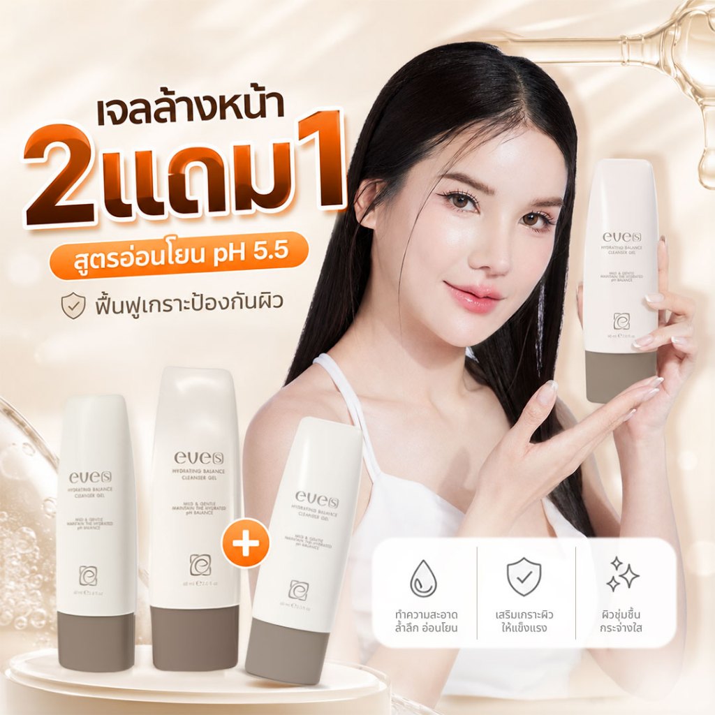 [NEW] EVES อีฟส์ เจลล้างหน้า 60 ml. โฟมล้างหน้า ปรับผิวนุ่มชุ่มชื่น ผิวแพ้ง่าย อ่อนโยน สิวอุดตัน สิวเสี้ี้ยน