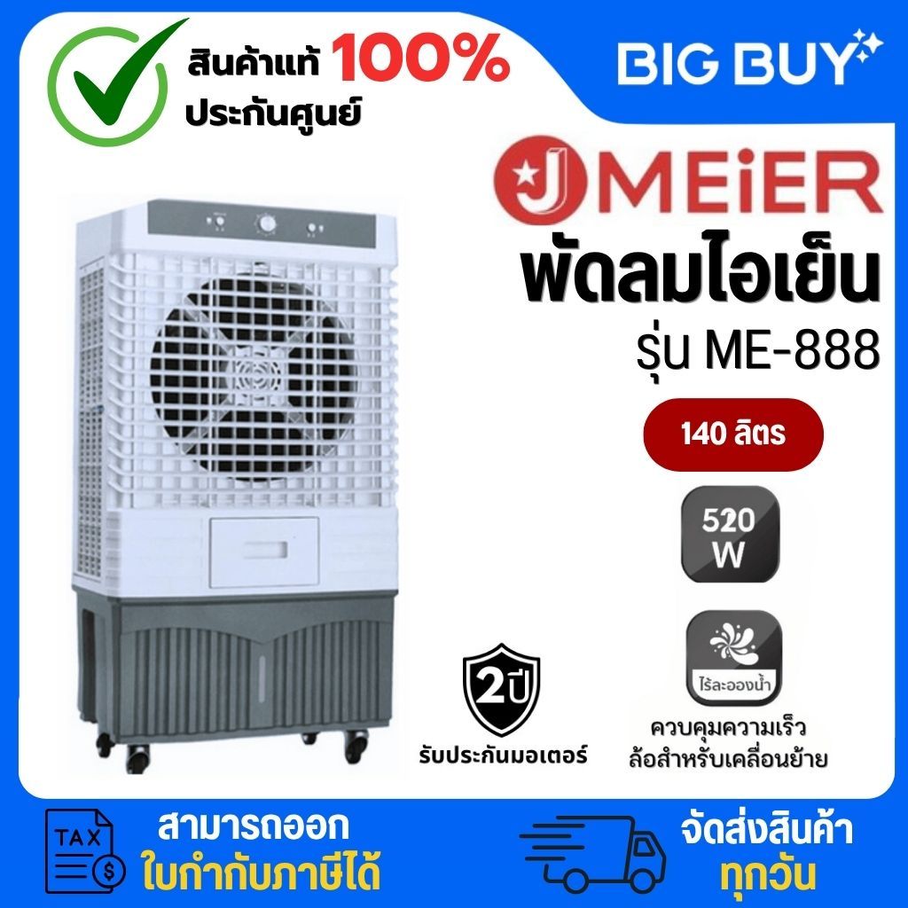 J MEIER พัดลมไอเย็น 140 ลิตร รุ่น ME-888 เย็นเร็ว พัดลมเคลื่อนที่ขนาดใหญ่ พัดลมโรงงาน