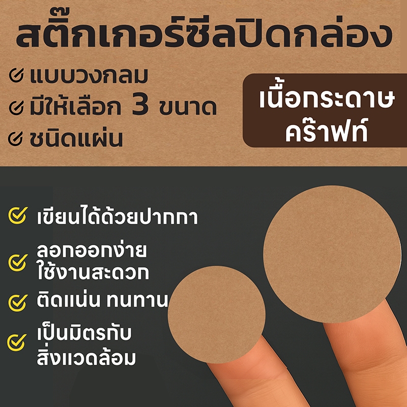 See-D Labels สติ๊กเกอร์ซีล ชนิดกระดาษคร๊าฟท์ ทรงกลมชนิดแผ่น ติดแน่น ใช้ง่าย หลายขนาด เหมาะสำหรับปิดกล่อง เอกสารทั่วไป