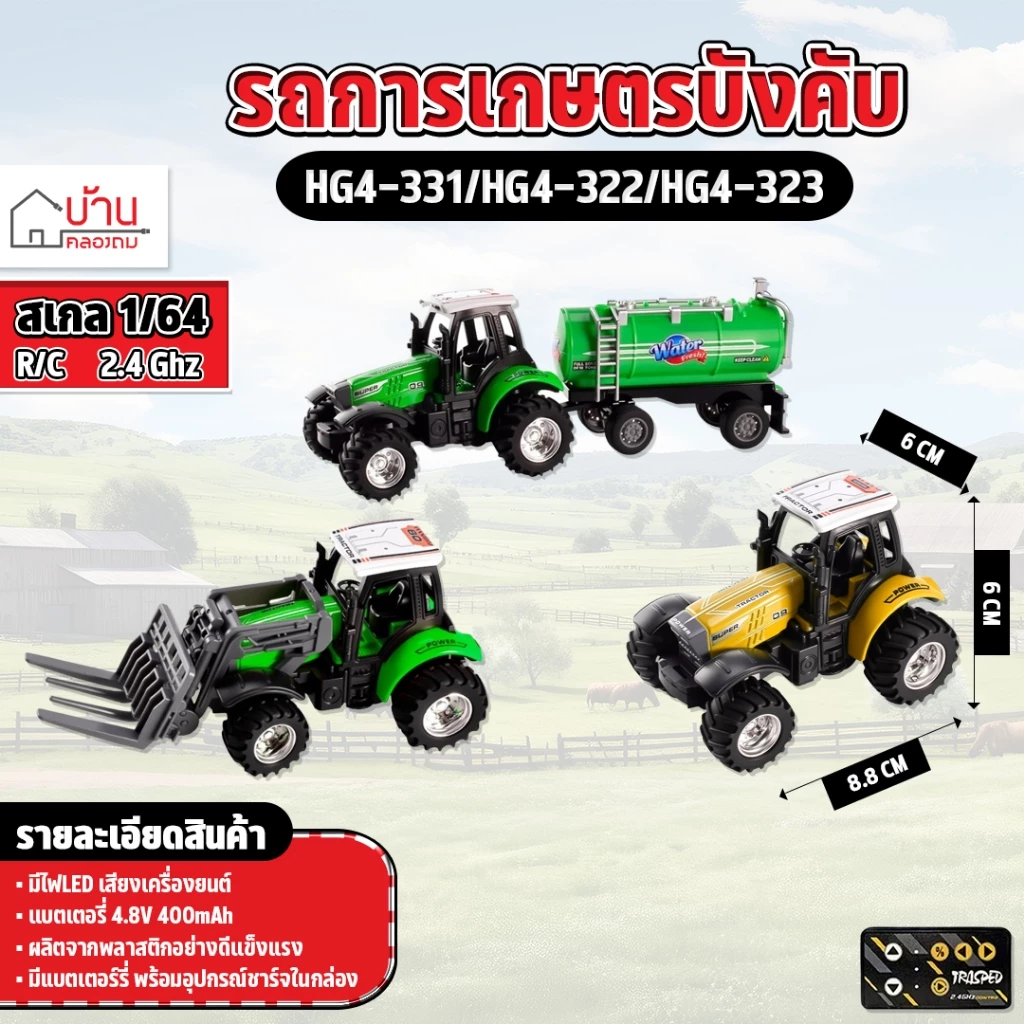 รถแทรกเตอร์ HG4-331 บังคับ Tractor Mini 2.4GHz