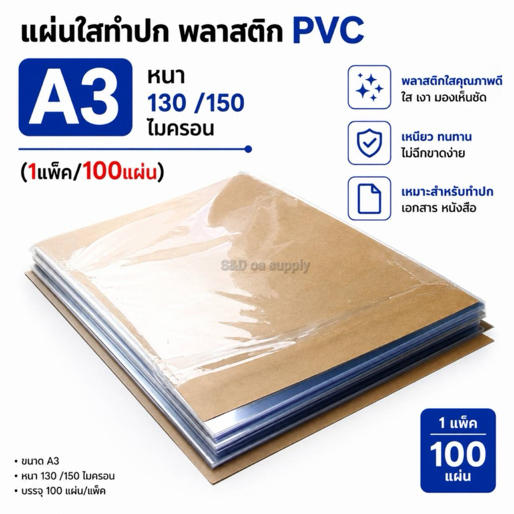 แผ่นใสทำปก พลาสติก PVC A4/A3 หนา 130 /150 ไมครอน (1แพ็ค/100แผ่น)