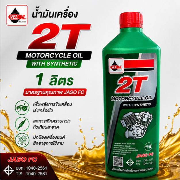 (1ขวด) 2T เวลลอย น้ำมันออโต้ลูป สำหรับ มอเตอร์ไซค์ 2 จังหวะ Veloil 2T Engine Oil Auto Lube Low Smoke