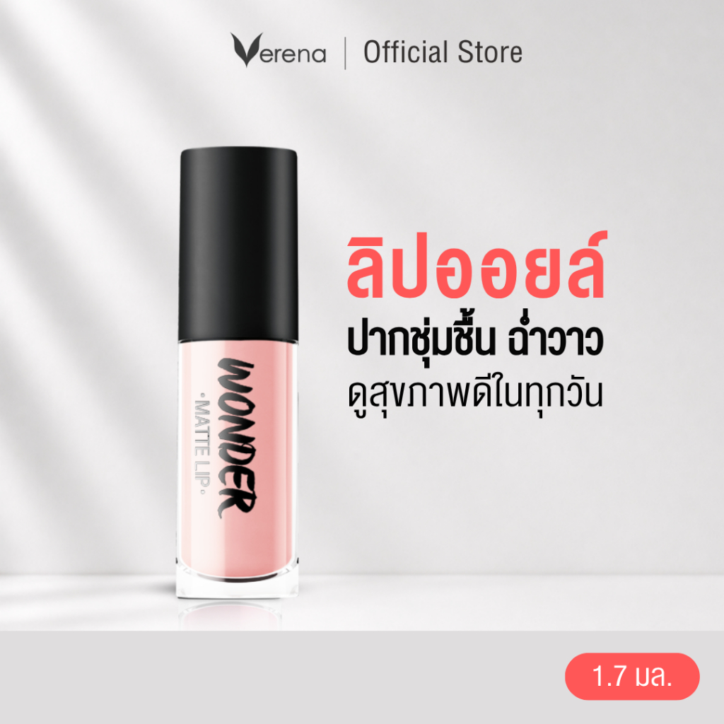 Verena Wonder Matte Moisturizing Lip ลิปออยล์ ชุ่มชื้นไม่แห้งตึง  [ส่งไวมากคร๊าบ]