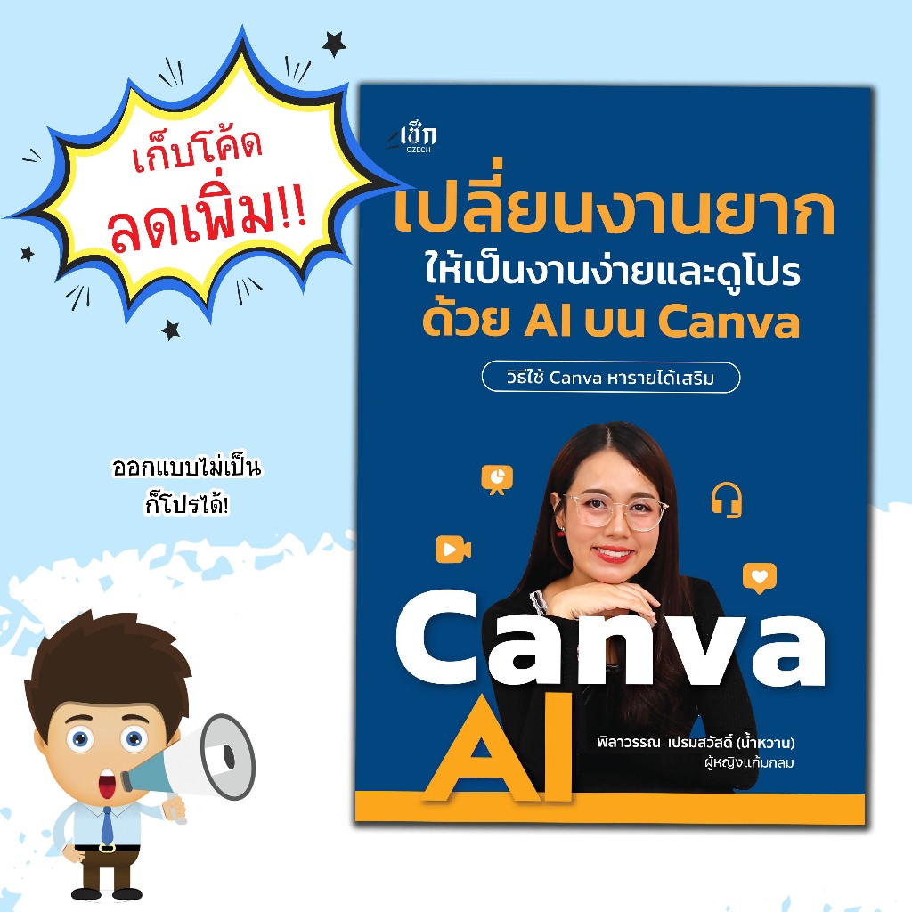 หนังสือ เปลี่ยนงานยากให้เป็นงานง่ายและดูโปร ด้วย AI บน Canva