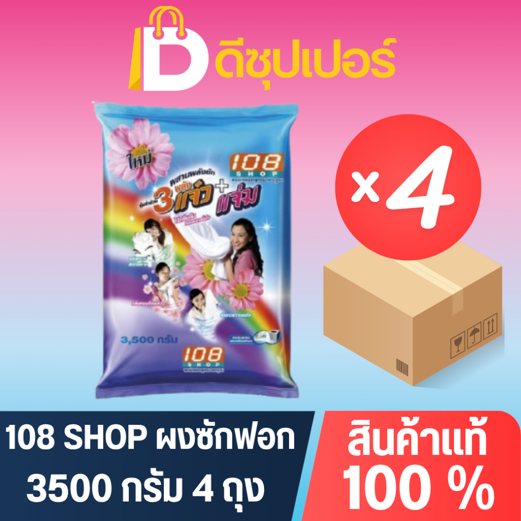 [ยกลัง] 108 Shop 108 ช็อป ผงซักฟอก ขนาด 3500 กรัม (บรรจุ 4 ถุง) {ดีซุปเปอร์SNG}