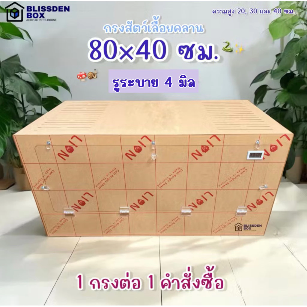 กรงอะคริลิคสัตว์เลื้อยคลาน 80×40 ซม. รูระบาย 4 มิล กรงงู กรงหอยทาก กรงสัตว์พันธุ์เล็ก