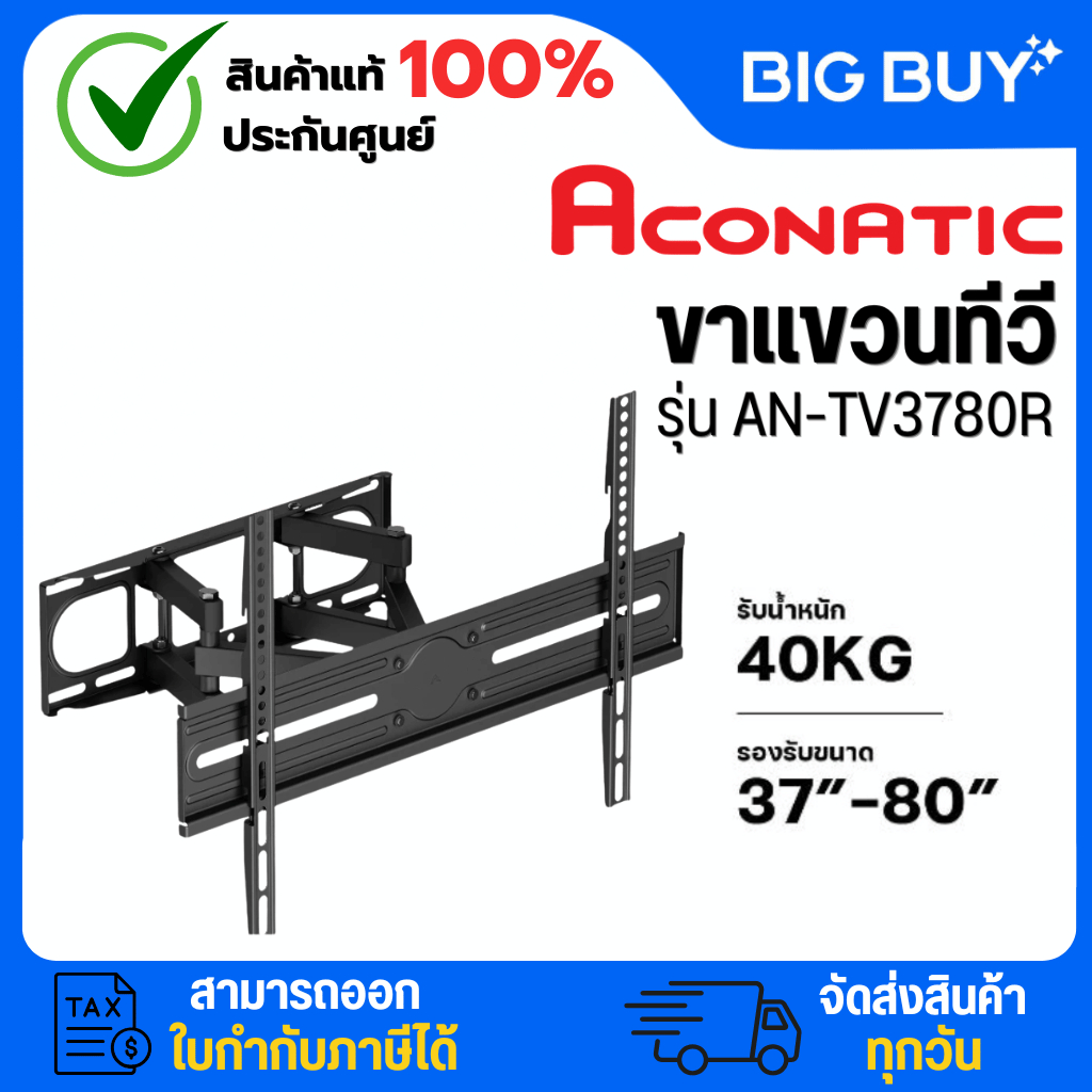 ACONATIC ขาแขวนทีวี รุ่น AN-TV3780R รองรับทีวีขนาด 37 นิ้ว - 80 นิ้ว รับน้ำหนักได้ 40 Kg.