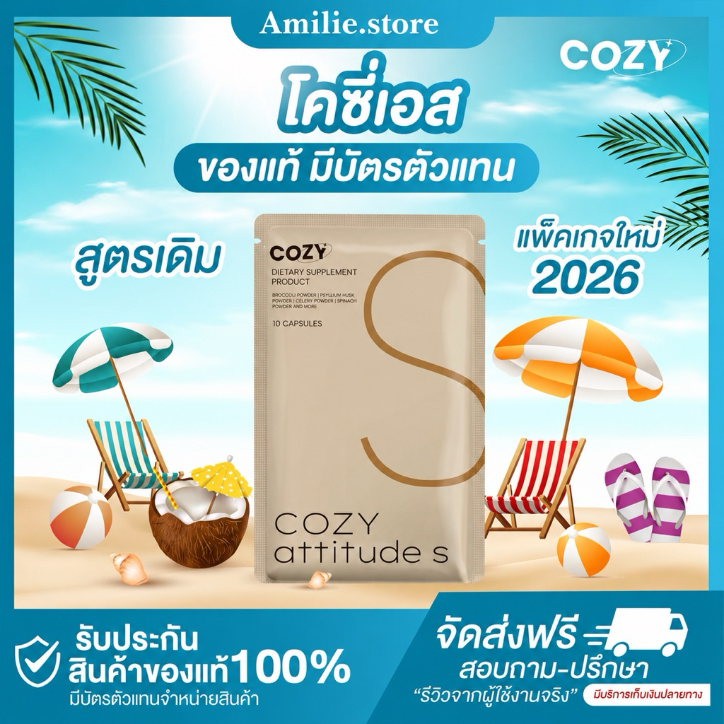 {🐻พรีออเดอร์+ส่งของ25สิงหา} โคซี่ COZY แพคเกจใหม่ล่าสุด ไฟเบอร์โคซี่ กาแฟโคซี่ ของแท้100% รับตรงจากบริษัท