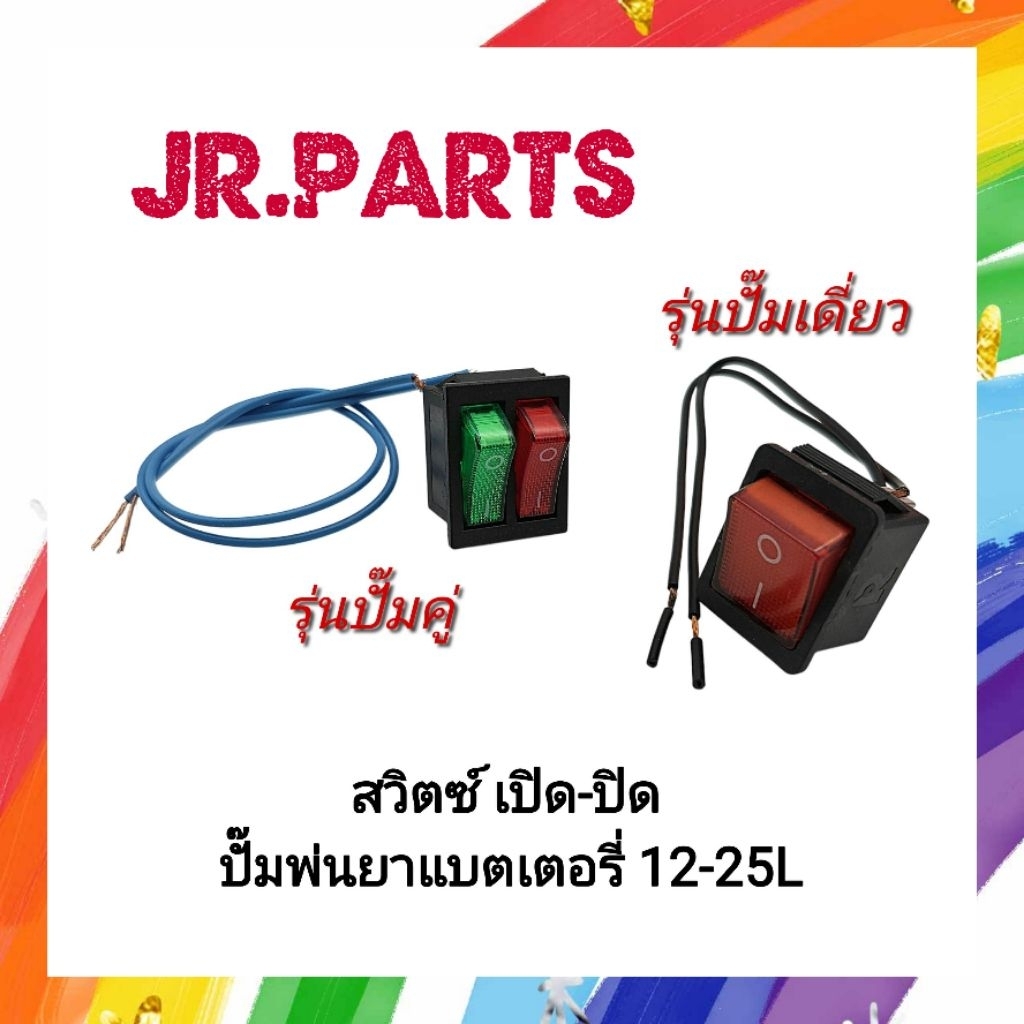 สวิตซ์ เปิด-ปิด เครื่องพ่นยาแบตเตอรี 12L-25L
