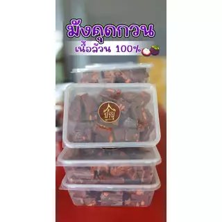 ป้าปูมังคุดกวน 500 กรัม หวานอมเปรี้ยว อร่อยเนื้อหนึบๆ ใช้เนื้อล้วน 100%