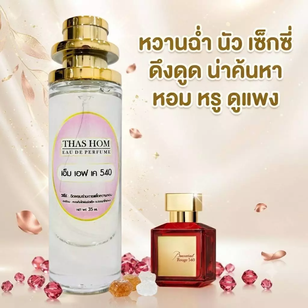 น้ำหอม กลิ่น MFK 540 นำเข้าจากฝรั่งเศสแท้ 💯% ติดทนนาน 12 ชม.