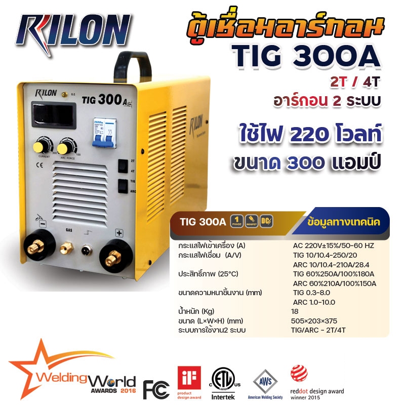 เครื่องเชื่อมอาร์กอน RILON TIG300A 220V TIG/MMA อินเวอร์เตอร์ 300A เชื่อมสแตนเลส เหล็ก 2T/4T ของแท้ 